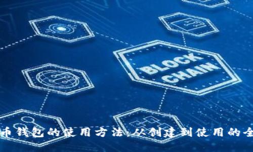 详解比特币钱包的使用方法：从创建到使用的全流程指南