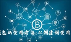 详解比特币钱包的使用方法：从创建到