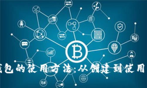 详解比特币钱包的使用方法：从创建到使用的全流程指南