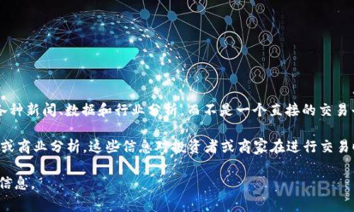 特派（Beijing Special Dispatch）主要是一家专注于新闻和信息发布的平台，通常提供各种新闻、数据和行业分析，而不是一个直接的交易平台。因此，它可能不具备完善的交易功能，比如股票交易、金融产品交易或日常商品交易。

然而，这并不意味着特派没有与交易相关的内容。例如，它可能会报道行业趋势、市场动态或商业分析，这些信息对投资者或商家在进行交易时非常有价值。

如需了解更详细的服务或功能，建议直接访问特派的官方网站或联系客服以获取最新的信息。