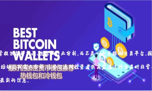 特派（Beijing Special Dispatch）主要是一家专注于新闻和信息发布的平台，通常提供各种新闻、数据和行业分析，而不是一个直接的交易平台。因此，它可能不具备完善的交易功能，比如股票交易、金融产品交易或日常商品交易。

然而，这并不意味着特派没有与交易相关的内容。例如，它可能会报道行业趋势、市场动态或商业分析，这些信息对投资者或商家在进行交易时非常有价值。

如需了解更详细的服务或功能，建议直接访问特派的官方网站或联系客服以获取最新的信息。