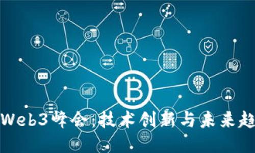 探索香港Web3峰会：技术创新与未来趋势全记录
