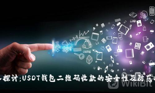 深入探讨：USDT钱包二维码收款的安全性及防范措施