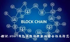 深入探讨：USDT钱包二维码收款的安全