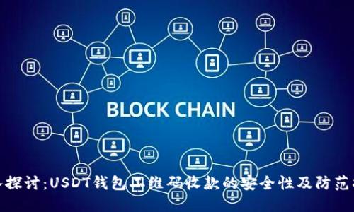 深入探讨：USDT钱包二维码收款的安全性及防范措施
