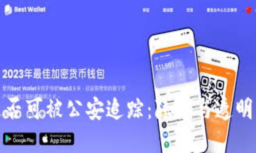 比特派转账是否可被公安追踪：隐私与透明度的双重探讨