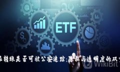 比特派转账是否可被公安追踪：隐私与