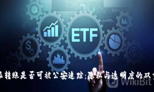比特派转账是否可被公安追踪：隐私与透明度的双重探讨