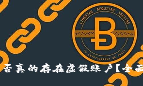 USDT钱包地址是否真的存在虚假账户？全面解读与防范措施