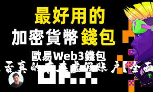 USDT钱包地址是否真的存在虚假账户？全面解读与防范措施