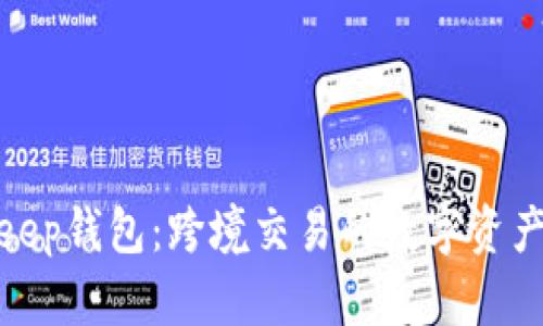 探索BitKeep钱包：跨境交易的数字资产安全之道