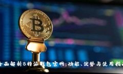 全面解析B特派钱包官网：功能、优势