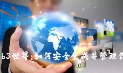 探索Web3世界：如何安全生成并管理你