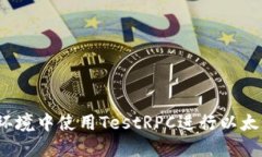 如何在Web3环境中使用TestRPC进行以太坊
