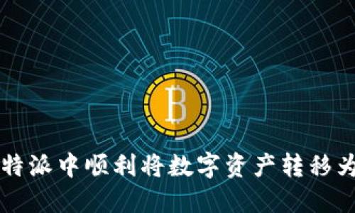 如何在比特派中顺利将数字资产转移为法定货币