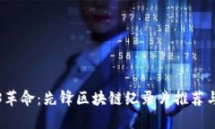 探索全球Web3革命：先锋区块链纪录片