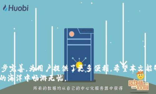 如何在B特派中成功转移矿工费：完整操作指南
矿工费, B特派, 转账, 加密货币/guanjianci

引言：理解矿工费与转账的概念
在加密货币领域，矿工费（Gas Fee）是指用户在进行交易时需要支付给矿工，用以激励其验证和确认交易的一种费用。尤其是在Ethereum等平台上，矿工费会受到网络拥堵程度和交易复杂性的影响。在B特派（Bit派）这样的加密货币钱包中，用户可能出于多种原因需要向他人转移矿工费，比如朋友间的分摊、支持项目等。本文将详细介绍如何在B特派中完成这一操作。

第一步：注册并登录B特派
在进行任何转账之前，首先确保您拥有一个B特派账户。若您尚未注册，只需要下载B特派应用程序，按照提示完成注册流程，创建个人钱包。在注册完成后，用您的账户信息登录。

第二步：了解您的钱包
在首页，您将看到您的主钱包界面，其中的资产清单将展示您当前持有的加密货币余额。确保您在加密钱包中有足够的余额来支付矿工费及转账金额。
在B特派中，通常矿工费会自动从您的余额中扣除。如果您打算转账一定金额，确保您的总余额足够，同时要留出矿工费。

第三步：选择转账功能
找到“转账”选项，通常在首页或者个人钱包的下方。点击该选项后，系统会引导您进入转账页面。在此页面中，您需填写接收者的加密货币地址、转账金额及相关附注。
请务必仔细确认接收者的地址，任何错误都有可能导致资金损失。

第四步：输入转账信息
在转账界面中，您需要逐项填写信息。特别注意：
ul
li接收者地址：确保地址的准确性，最好复制粘贴而非手动输入。/li
li转账金额：输入您希望发送的金额，确保减去矿工费后仍然保持您的账户余额。/li
li附注（如果需要）：可以在转账时选择添加文字信息，方便接收者了解转账意图。/li
/ul

第五步：设置矿工费
在转账过程中，您可能会有机会设置矿工费的高低。在某些情况下，选择较高的矿工费用可以加快交易的确认速度，尤其是当网络繁忙时。通常应用会有默认的矿工费，但您也可以根据需要进行调整。

第六步：确认并提交转账
在仔细检查转账信息无误后，点击“确认”或“提交”按钮。B特派可能会要求您通过指纹、密码等方式进行身份验证，确保交易的安全性。
一旦确认交易，您的矿工费和转账金额将被处理，并从您的账户中扣除。请耐心等待交易的确认，通常在分钟内会显示交易状态，如果网络拥堵，可能会稍有延迟。

第七步：查看交易记录
完成转账后，如需查询交易状态，您可以前往“交易记录”栏目。在这里，您将看到刚刚进行的转账的详细信息，包括时间、金额及矿工费情况。
确保接收者确认已成功收到款项，避免后续的误解。如果有任何问题，可以通过B特派的客服渠道求助。

常见问题及注意事项
1. **转账需要多长时间？**
转账的时间长短取决于矿工费的设置和当前网络的情况。在网络繁忙时，交易确认可能会比平时慢。

2. **矿工费是否可以退还？**
一旦交易被发出，矿工费无法退还，即使交易未能成功。转账前请留意您的余额和必要的矿工费用。

3. **若输入地址错误怎么办？**
地址一旦确认并提交后，无法挽回。请在输入时务必细心检查，以免造成资金损失。

4. **如何提高我的交易速度？**
通过提高矿工费，您可以有效提升交易优先级，缩短等待时间。特别是在高峰时段，这一策略尤为有效。

总结与展望
在B特派进行矿工费用转账的过程中，安全性和准确性始终是重中之重。通过上述步骤，您应该能够灵活自如地完成交易。随着区块链技术的发展，各种钱包软件逐步完善，为用户提供了更多便利。希望本文能够为您提供实用的信息和帮助，让您的加密货币操作更加顺利。
未来，随着加密货币市场的不断变化，如何合理控制矿工费、选择合适的转账时机，将成为每个用户需要关注的重要因素。通过不断学习和实践，您定能在数字货币的海洋中畅游无忧。