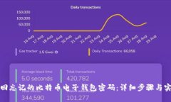 如何找回忘记的比特币电子钱包密码：