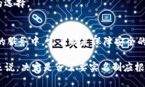 在现代社会，实名制已经成为许多平台和服务的标准配置。尤其是在金融服务、社交媒体和在线购物等领域，实名认证不仅能够提高用户的安全性，还能减少欺诈行为和信息滥用。然而，关于“b特派是否必须要实名”这一问题，我们需要从多个角度进行分析。

一、b特派的基本概念
“b特派”是某些特定平台或应用程序中的一种服务，可能涉及到信息分享、交易或者社交互动。在这种广泛的定义下，我们需要明确b特派的具体功能和目的，以便更好地理解其实名问题。

二、实名认证的优势
实名制有多方面的好处，这些好处在b特派的场景下尤为重要：
1. strong安全性提升：/strong实名制可以有效阻止虚假用户和诈骗行为，提高平台的整体安全性。用户实名认证后，平台与用户之间的信任关系将进一步加强。
2. strong信息真实性：/strong对于某些需要用户提供真实信息的服务，如金融交易，实名认证可以确保信息的准确性和真实性，从而避免因信息错误导致的损失。
3. strong用户体验改善：/strong通过实名认证，用户在进行多次交易或互动时，可以享受更流畅的服务，不必多次输入信息，从而提升整体用户体验。

三、b特派是否需要实名的具体情况
在许多情况下，b特派的实名制要求并不是绝对的，可能会根据不同的用途或设置有所不同：
1. strong社交互动：/strong如果b特派用于社交功能，某些平台可能会要求用户实名，以便更好地了解对方身份，从而增强互动的安全感。
2. strong交易功能：/strong对于涉及金钱交易的b特派，实名制几乎是必需的。用户之间的交易需要凭借真实身份来维护合法权益，用户在此场景中需要实名登记。
3. strong隐私保护：/strong对于希望保护个人隐私而不愿使用实名的用户，某些平台可能提供匿名或化名的选项，但通常这种服务在功能和安全性上会有所限制。

四、用户对实名制的态度
在讨论b特派的实名制度时，用户的态度也是一个重要的方面：
1. strong支持实名制：/strong一些用户认为，实名注册能增强社区的安全性，减少恶意行为。特别是在一些需要进行金钱交易的场景中，实名制能够避免诈骗行为的发生。
2. strong反对实名制：/strong另一方面，也有用户对实名制表示反对，认为这会侵犯个人隐私，且在网络上不方便处理一些敏感问题。某些用户可能倾向于保持匿名，以保护自己的个人隐私，尤其是在社交场合。

五、实名制的法律与政策背景
实名制的推行还受到法律和政策的影响。各国对实名制的要求和实施方式有所不同：
1. strong法律法规：/strong在某些国家和地区，法律对于实名制的要求非常严格，尤其是在互联网金融和社交平台的监管中。例如，中国在这方面的法律规定较为全面。
2. strong政策导向：/strong各个平台会根据自身的业务需求和国家的政策导向来制定实名制规定，以确保其运营的合规性。

六、b特派实名的未来趋势
未来，b特派是否需要实名可能受到多种因素的影响：
1. strong技术发展：/strong随着区块链等新技术的发展，可能会出现更为安全而便捷的身份认证方式。这对于实名制的实施将产生深远影响。
2. strong用户需求：/strong用户对隐私保护愈发重视，未来实名制的发展可能会考虑到用户的需求，提供更多灵活的选择。

结论
综合而言，b特派是否需要实名并没有一个绝对的答案，主要取决于其具体功能和用户的使用场景。在许多与交易有关的服务中，实名制是保障安全的重要措施，而在社交场合中，这一要求可能会有所放宽。法律环境、用户态度和技术进步都将影响实名制的实施和发展。

通过以上的分析，我们可以看到，实名制是一个复杂且多维的话题，涉及法律、技术与用户体验等多个方面。对于b特派来说，决定是否需要实名制应根据具体业务需求和用户反馈得出更优的结论，进而在保障安全与保护隐私之间找到适当的平衡点。