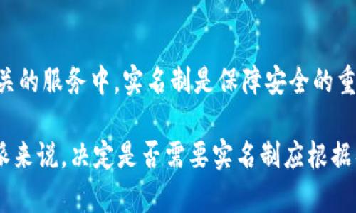 在现代社会，实名制已经成为许多平台和服务的标准配置。尤其是在金融服务、社交媒体和在线购物等领域，实名认证不仅能够提高用户的安全性，还能减少欺诈行为和信息滥用。然而，关于“b特派是否必须要实名”这一问题，我们需要从多个角度进行分析。

一、b特派的基本概念
“b特派”是某些特定平台或应用程序中的一种服务，可能涉及到信息分享、交易或者社交互动。在这种广泛的定义下，我们需要明确b特派的具体功能和目的，以便更好地理解其实名问题。

二、实名认证的优势
实名制有多方面的好处，这些好处在b特派的场景下尤为重要：
1. strong安全性提升：/strong实名制可以有效阻止虚假用户和诈骗行为，提高平台的整体安全性。用户实名认证后，平台与用户之间的信任关系将进一步加强。
2. strong信息真实性：/strong对于某些需要用户提供真实信息的服务，如金融交易，实名认证可以确保信息的准确性和真实性，从而避免因信息错误导致的损失。
3. strong用户体验改善：/strong通过实名认证，用户在进行多次交易或互动时，可以享受更流畅的服务，不必多次输入信息，从而提升整体用户体验。

三、b特派是否需要实名的具体情况
在许多情况下，b特派的实名制要求并不是绝对的，可能会根据不同的用途或设置有所不同：
1. strong社交互动：/strong如果b特派用于社交功能，某些平台可能会要求用户实名，以便更好地了解对方身份，从而增强互动的安全感。
2. strong交易功能：/strong对于涉及金钱交易的b特派，实名制几乎是必需的。用户之间的交易需要凭借真实身份来维护合法权益，用户在此场景中需要实名登记。
3. strong隐私保护：/strong对于希望保护个人隐私而不愿使用实名的用户，某些平台可能提供匿名或化名的选项，但通常这种服务在功能和安全性上会有所限制。

四、用户对实名制的态度
在讨论b特派的实名制度时，用户的态度也是一个重要的方面：
1. strong支持实名制：/strong一些用户认为，实名注册能增强社区的安全性，减少恶意行为。特别是在一些需要进行金钱交易的场景中，实名制能够避免诈骗行为的发生。
2. strong反对实名制：/strong另一方面，也有用户对实名制表示反对，认为这会侵犯个人隐私，且在网络上不方便处理一些敏感问题。某些用户可能倾向于保持匿名，以保护自己的个人隐私，尤其是在社交场合。

五、实名制的法律与政策背景
实名制的推行还受到法律和政策的影响。各国对实名制的要求和实施方式有所不同：
1. strong法律法规：/strong在某些国家和地区，法律对于实名制的要求非常严格，尤其是在互联网金融和社交平台的监管中。例如，中国在这方面的法律规定较为全面。
2. strong政策导向：/strong各个平台会根据自身的业务需求和国家的政策导向来制定实名制规定，以确保其运营的合规性。

六、b特派实名的未来趋势
未来，b特派是否需要实名可能受到多种因素的影响：
1. strong技术发展：/strong随着区块链等新技术的发展，可能会出现更为安全而便捷的身份认证方式。这对于实名制的实施将产生深远影响。
2. strong用户需求：/strong用户对隐私保护愈发重视，未来实名制的发展可能会考虑到用户的需求，提供更多灵活的选择。

结论
综合而言，b特派是否需要实名并没有一个绝对的答案，主要取决于其具体功能和用户的使用场景。在许多与交易有关的服务中，实名制是保障安全的重要措施，而在社交场合中，这一要求可能会有所放宽。法律环境、用户态度和技术进步都将影响实名制的实施和发展。

通过以上的分析，我们可以看到，实名制是一个复杂且多维的话题，涉及法律、技术与用户体验等多个方面。对于b特派来说，决定是否需要实名制应根据具体业务需求和用户反馈得出更优的结论，进而在保障安全与保护隐私之间找到适当的平衡点。