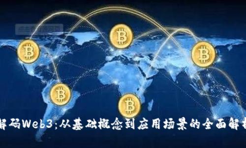 解码Web3：从基础概念到应用场景的全面解析