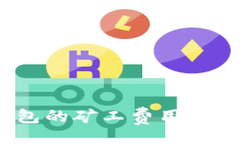 如何B特派钱包的矿工费用：实用技巧与建议