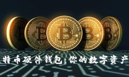 深度解析比特币硬件钱包：你的数字资产安全守护者