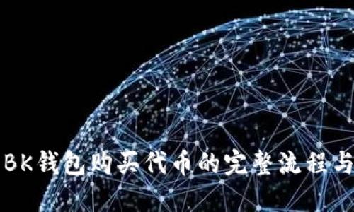 详解BK钱包购买代币的完整流程与技巧