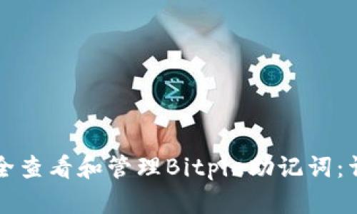 如何安全查看和管理Bitpie助记词：详细指南