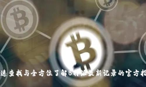 快速查找与全方位了解B特派最新记录的官方指南