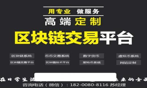 如何在日常生活中拥抱Web3：从基础到未来的全面指南