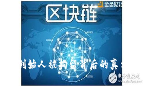 比特派钱包创始人被拘留背后的真相与影响分析