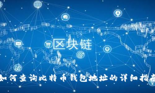 如何查询比特币钱包地址的详细指南