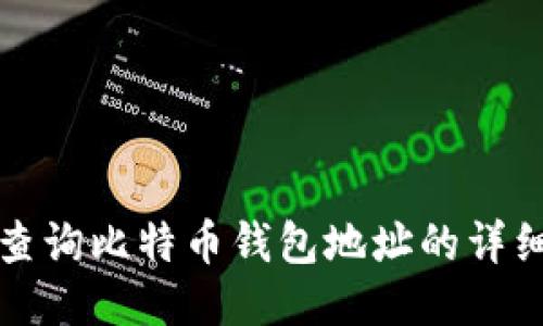 如何查询比特币钱包地址的详细指南