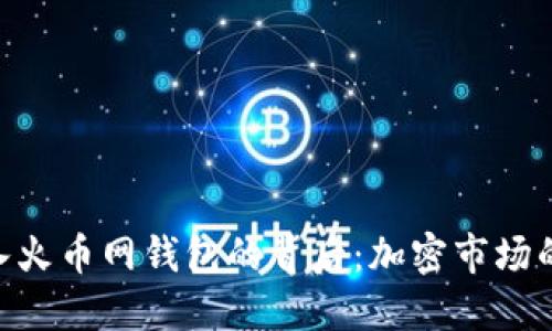 8800万USDT流入火币网钱包的背后：加密市场的趋势与未来预判