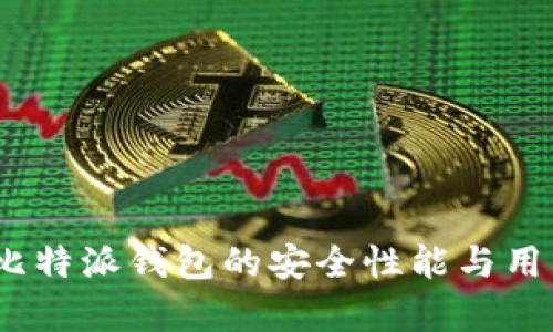 深入分析：比特派钱包的安全性能与用户体验评测
