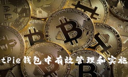 如何在BitPie钱包中有效管理和实施签名操作