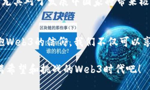    Web3：一种引领未来的去中心化信仰  / 
 guanjianci  Web3, 去中心化, 区块链, 数字信任  /guanjianci 

引言
在当今快速发展的数字时代，越来越多的人开始探索区块链技术和去中心化的未来。Web3，作为这一时代的核心概念，被许多人视为一种信仰。它不仅仅是技术的进步，更是一种全新的社会架构和价值观的体现。经历了Web1和Web2的洗礼，Web3带来了真正的自主与自由。本文将深入探讨Web3的核心理念、技术背景、应用前景及其社会影响。

Web1、Web2与Web3的演变
在互联网的漫长发展历程中，Web1、Web2和Web3分别代表了三个不同的阶段。

Web1是静态网页的时代，用户主要是信息的接受者，互联网信息大多是只读的。大多数用户只能浏览网页，无法与内容进行互动或者创造新内容。

随后，Web2的到来使得用户不再只是简单的信息接受者，变成了内容的创造者。社交媒体和博客的普及让每个人都有机会分享他们的观点与创意。尽管这一阶段看似给用户赋予了更多权力，但实际上，数据和内容仍然被大公司所控制，用户的隐私和数据安全也未能得到保障。

而现在，Web3的兴起为我们提供了去中心化的选择。Web3基于区块链技术，赋予用户对自己数据的完全控制，打破了传统互联网平台的垄断。这一新模型不仅在技术层面上具有颠覆性，更在价值观的层面引导着人们朝向数字信任和自我主权的方向发展。

理解Web3的核心理念
Web3的核心理念包括去中心化、自主权、隐私保护和互操作性。

去中心化是Web3的重要特征。与传统互联网依赖于中心化服务器不同，Web3通过区块链技术使数据分布在全球的多点节点上，从而消除了单点故障和控制风险。这种模式能够有效提高系统的安全性和可靠性。

自主权则体现在用户对自己数据和数字身份的控制上。在Web3中，个人能够决定什么样的数据可以公开、何时公开，这种控制能力可以帮助用户更好地保护隐私和数字资产。

隐私保护是Web3赖以生存的基础之一。通过加密技术，用户的信息可以得到有效保护，确保只有授权者才能访问。这一特性使得Web3更加符合当今社会对隐私的高度重视。

互操作性是Web3的另一关键特性。不同系统之间能够无缝衔接，使得数据在各种应用程序之间自由流动。这将促进数字生态系统的形成和发展，让用户在不同的App中享受到无缝的体验。

Web3应用场景
随着Web3技术的发展，越来越多的应用开始涌现。以下是一些主要的应用场景：

1. 去中心化金融（DeFi）：用户可以通过智能合约进行交易和借贷，创造出一种无需中介的金融生态。这一领域的应用如去中心化交易所（DEX）和借贷平台正在快速发展。

2. 非同质化代币（NFT）：NFT的出现使得数字艺术品、音乐和其他创意内容可以被独立拥有和交易，使创作者可以获得更公平的收益。通过NFT，艺术家与消费者之间建立了更直接的联系。

3. 去中心化自治组织（DAO）：DAO是一种新型的组织形式，利用智能合约管理集体决策。每个持币者都可以参与投票和决策，从而实现“人人参与、人人受益”的理想。

4. 去中心化存储：利用区块链技术，个人可以将数据存储在去中心化的网络中，确保数据的安全和隐私。这一技术的代表如IPFS（星际文件系统），为用户提供了一个抗审查、抗黑客攻击的存储方案。

Web3的社会影响
Web3不仅会改变技术格局，更会对社会产生深远的影响。

首先，Web3将促进更加开放、透明和公平的数字社会。通过去中心化的系统，用户可以更好地参与到决策中，而不是被动地接受中心化机构的控制。

其次，Web3将大幅度提升用户的隐私保护意识。习惯了在Web2中分享个人信息的用户，随着Web3的发展，将逐渐意识到个人数据的重要性，并趋向于更小心谨慎地管理自己的数字身份。

再者，Web3的发展将推动创新。这一新兴技术领域吸引了大量创业者，他们在探索各种新模式和应用，这将进一步推动经济的发展和产业的转型。

最后，Web3将能够帮助实现全球范围内的价值转移。不同国家和地区之间可以通过去中心化的方式进行直接交易，大大减少了中介的费用和时间。这一特性尤其对于发展中国家将带来极大的便利。

结语：拥抱Web3的未来
在未来，Web3将不再是一个遥不可及的概念，而是每个人生活中不可或缺的一部分。它将引领我们迈向一个去中心化、自由和公平的新时代。通过理解和拥抱Web3的信仰，我们不仅可以享受到更加自主的数字生活，还能为自己的未来掌握更多的主动权。

面对这种变革，唯一不变的就是变化本身。只有不断学习和适应，才能在Web3这个充满可能性的领域中找到属于自己的位置。所以，让我们一起迎接这个充满希望和挑战的Web3时代吧！