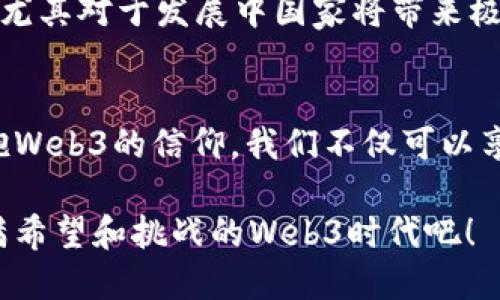    Web3：一种引领未来的去中心化信仰  / 
 guanjianci  Web3, 去中心化, 区块链, 数字信任  /guanjianci 

引言
在当今快速发展的数字时代，越来越多的人开始探索区块链技术和去中心化的未来。Web3，作为这一时代的核心概念，被许多人视为一种信仰。它不仅仅是技术的进步，更是一种全新的社会架构和价值观的体现。经历了Web1和Web2的洗礼，Web3带来了真正的自主与自由。本文将深入探讨Web3的核心理念、技术背景、应用前景及其社会影响。

Web1、Web2与Web3的演变
在互联网的漫长发展历程中，Web1、Web2和Web3分别代表了三个不同的阶段。

Web1是静态网页的时代，用户主要是信息的接受者，互联网信息大多是只读的。大多数用户只能浏览网页，无法与内容进行互动或者创造新内容。

随后，Web2的到来使得用户不再只是简单的信息接受者，变成了内容的创造者。社交媒体和博客的普及让每个人都有机会分享他们的观点与创意。尽管这一阶段看似给用户赋予了更多权力，但实际上，数据和内容仍然被大公司所控制，用户的隐私和数据安全也未能得到保障。

而现在，Web3的兴起为我们提供了去中心化的选择。Web3基于区块链技术，赋予用户对自己数据的完全控制，打破了传统互联网平台的垄断。这一新模型不仅在技术层面上具有颠覆性，更在价值观的层面引导着人们朝向数字信任和自我主权的方向发展。

理解Web3的核心理念
Web3的核心理念包括去中心化、自主权、隐私保护和互操作性。

去中心化是Web3的重要特征。与传统互联网依赖于中心化服务器不同，Web3通过区块链技术使数据分布在全球的多点节点上，从而消除了单点故障和控制风险。这种模式能够有效提高系统的安全性和可靠性。

自主权则体现在用户对自己数据和数字身份的控制上。在Web3中，个人能够决定什么样的数据可以公开、何时公开，这种控制能力可以帮助用户更好地保护隐私和数字资产。

隐私保护是Web3赖以生存的基础之一。通过加密技术，用户的信息可以得到有效保护，确保只有授权者才能访问。这一特性使得Web3更加符合当今社会对隐私的高度重视。

互操作性是Web3的另一关键特性。不同系统之间能够无缝衔接，使得数据在各种应用程序之间自由流动。这将促进数字生态系统的形成和发展，让用户在不同的App中享受到无缝的体验。

Web3应用场景
随着Web3技术的发展，越来越多的应用开始涌现。以下是一些主要的应用场景：

1. 去中心化金融（DeFi）：用户可以通过智能合约进行交易和借贷，创造出一种无需中介的金融生态。这一领域的应用如去中心化交易所（DEX）和借贷平台正在快速发展。

2. 非同质化代币（NFT）：NFT的出现使得数字艺术品、音乐和其他创意内容可以被独立拥有和交易，使创作者可以获得更公平的收益。通过NFT，艺术家与消费者之间建立了更直接的联系。

3. 去中心化自治组织（DAO）：DAO是一种新型的组织形式，利用智能合约管理集体决策。每个持币者都可以参与投票和决策，从而实现“人人参与、人人受益”的理想。

4. 去中心化存储：利用区块链技术，个人可以将数据存储在去中心化的网络中，确保数据的安全和隐私。这一技术的代表如IPFS（星际文件系统），为用户提供了一个抗审查、抗黑客攻击的存储方案。

Web3的社会影响
Web3不仅会改变技术格局，更会对社会产生深远的影响。

首先，Web3将促进更加开放、透明和公平的数字社会。通过去中心化的系统，用户可以更好地参与到决策中，而不是被动地接受中心化机构的控制。

其次，Web3将大幅度提升用户的隐私保护意识。习惯了在Web2中分享个人信息的用户，随着Web3的发展，将逐渐意识到个人数据的重要性，并趋向于更小心谨慎地管理自己的数字身份。

再者，Web3的发展将推动创新。这一新兴技术领域吸引了大量创业者，他们在探索各种新模式和应用，这将进一步推动经济的发展和产业的转型。

最后，Web3将能够帮助实现全球范围内的价值转移。不同国家和地区之间可以通过去中心化的方式进行直接交易，大大减少了中介的费用和时间。这一特性尤其对于发展中国家将带来极大的便利。

结语：拥抱Web3的未来
在未来，Web3将不再是一个遥不可及的概念，而是每个人生活中不可或缺的一部分。它将引领我们迈向一个去中心化、自由和公平的新时代。通过理解和拥抱Web3的信仰，我们不仅可以享受到更加自主的数字生活，还能为自己的未来掌握更多的主动权。

面对这种变革，唯一不变的就是变化本身。只有不断学习和适应，才能在Web3这个充满可能性的领域中找到属于自己的位置。所以，让我们一起迎接这个充满希望和挑战的Web3时代吧！