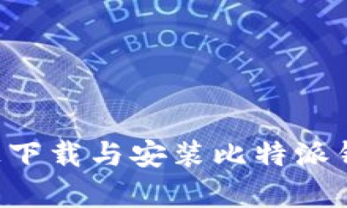 如何在安卓手机上下载与安装比特派钱包：一步一步指南