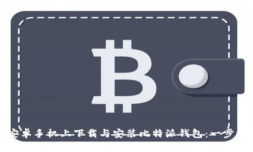 如何在安卓手机上下载与安装比特派钱包：一步一步指南