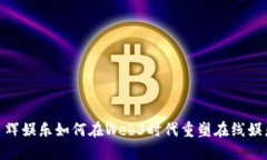 探索星辉娱乐如何在Web3时代重塑在线