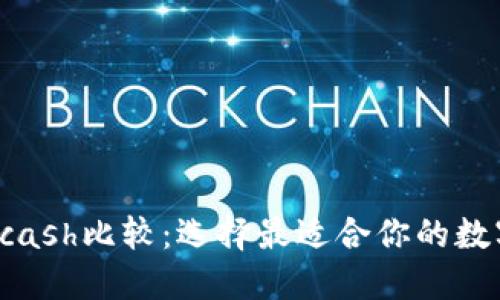 比特派与Kcash比较：选择最适合你的数字货币钱包