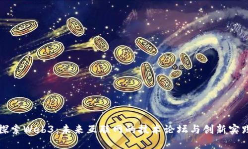 探索Web3：未来互联网的技术论坛与创新实践