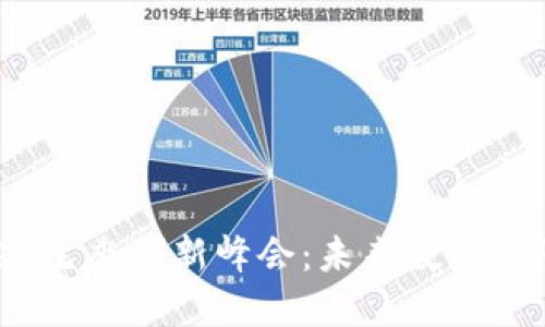 揭秘全球Web3生态创新峰会：未来数字经济的先锋之路