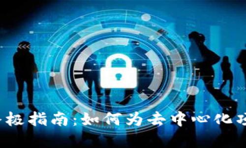 精心挑选Web3域名的终极指南：如何为去中心化项目选择理想的在线身份