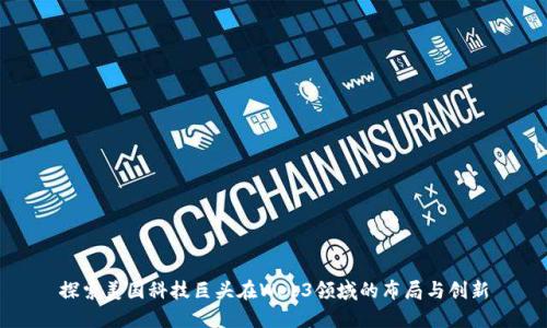 探索美国科技巨头在Web3领域的布局与创新