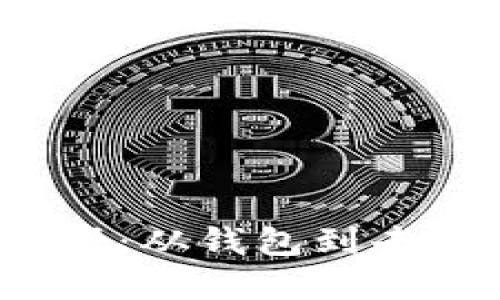 Web3世界中的必备注册：从钱包到去中心化应用的详细指南