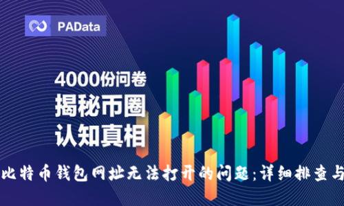 如何解决比特币钱包网址无法打开的问题：详细排查与解决办法