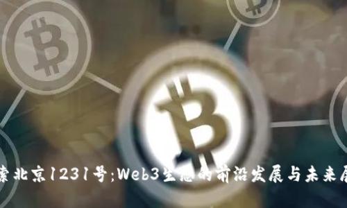 探索北京1231号：Web3生态的前沿发展与未来展望